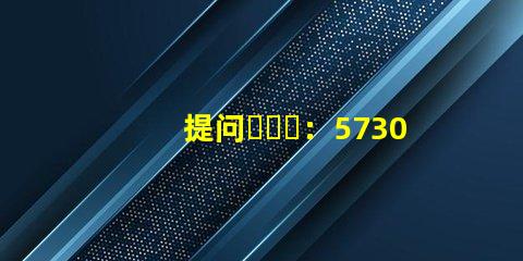 提问：5730、2835、3528、5050这些LED灯珠都能做单色光或是多色光的吗？功率多大？